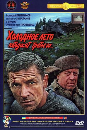 Kholodnoe leto pyatdesyat tretego - Russian DVD movie cover (thumbnail)