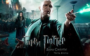 Harry Potter and the Deathly Hallows - Part 2 - Russian Movie Poster (thumbnail)