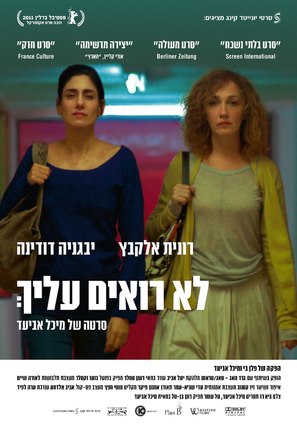Lo roim alaich - Israeli Movie Poster (thumbnail)