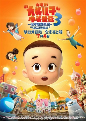 New Happy Dad and Son 3: Adventure in Russia - Chinese Movie Poster (thumbnail)