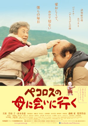 Pekorosu no haha ni ai ni iku - Japanese Movie Poster (thumbnail)