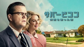 Suburbicon - Japanese Movie Cover (thumbnail)