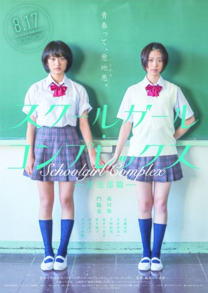Suk&ucirc;rug&acirc;ru konpurekkusu: H&ocirc;s&ocirc;bu-hen - Japanese Movie Poster (thumbnail)