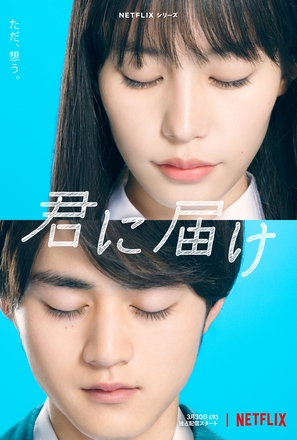 &quot;From Me to You: Kimi ni Todoke&quot; - Japanese Movie Poster (thumbnail)