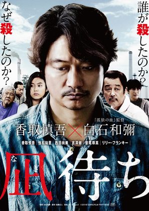 Nagi machi - Japanese Movie Poster (thumbnail)