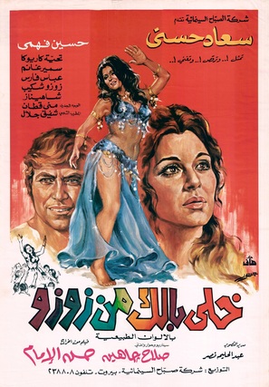 Khally ballak men ZouZou - Egyptian Movie Poster (thumbnail)