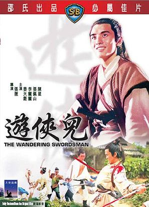 You xia er - Hong Kong Movie Poster (thumbnail)