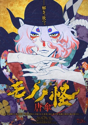 Mononoke Movie: Paper Umbrella - Japanese Movie Poster (thumbnail)