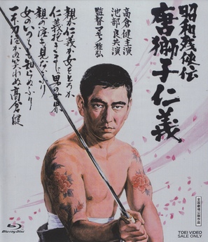 Sh&ocirc;wa zanky&ocirc;-den: Karajishi jingi - Japanese Movie Cover (thumbnail)