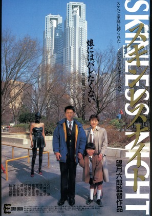 Skinless Night - Japanese Movie Poster (thumbnail)