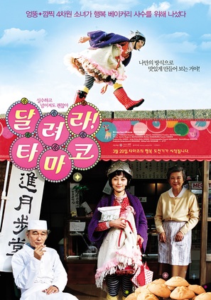 Korogare! Tamako - South Korean poster (thumbnail)