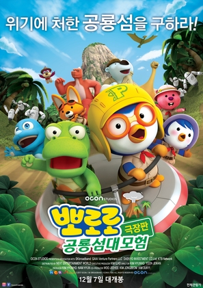 Pororo, Dinosaur Island Adventure - South Korean Movie Poster (thumbnail)