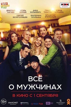 Vse o muzhchinakh - Russian Movie Poster (thumbnail)