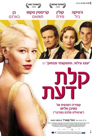 Easy Virtue - Israeli Movie Poster (thumbnail)