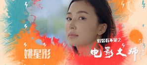 Jia zhuang kan bu jian zhi dian ying da shi - Chinese Movie Poster (thumbnail)