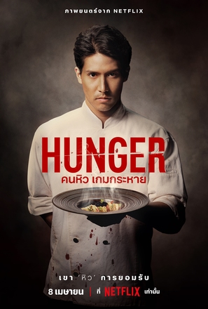 Hunger - Thai Movie Poster (thumbnail)