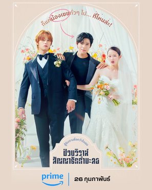 &quot;Wedding Impossible&quot; - Thai Movie Poster (thumbnail)