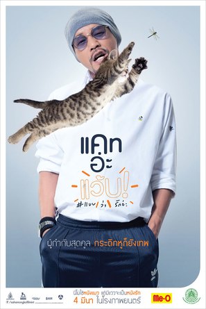 Cat a Wabb - Thai Movie Poster (thumbnail)