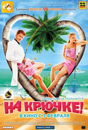 Na kryuchke! - Russian Movie Poster (thumbnail)