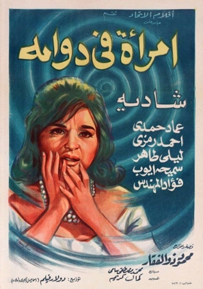 Emraa fi dawama - Egyptian Movie Poster (thumbnail)