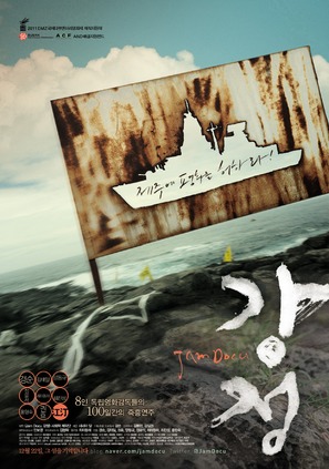 Jam Docu Kangjung - South Korean Movie Poster (thumbnail)