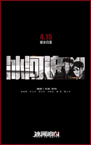 Bing he zhui xiong - Chinese Movie Poster (thumbnail)