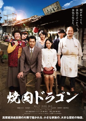 Yakiniku Doragon - Japanese Movie Poster (thumbnail)