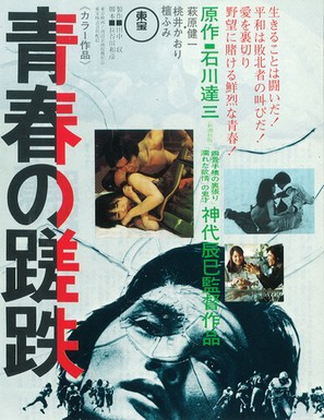 Seishun no satetsu - Japanese Movie Poster (thumbnail)