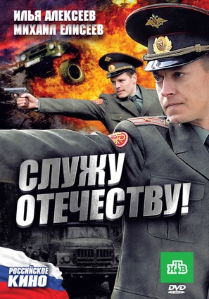 Sluzhu Otechestvu! - Russian DVD movie cover (thumbnail)