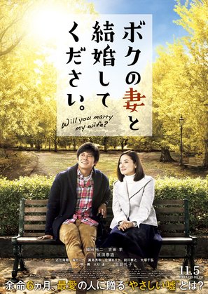 Boku no tsuma to kekkon shitekudasai. - Japanese Movie Poster (thumbnail)