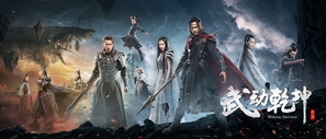 &quot;Martial Universe&quot; - Chinese Movie Poster (thumbnail)