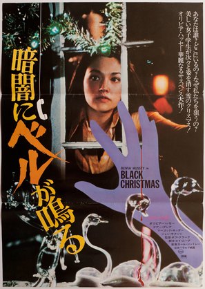 Black Christmas - Japanese Movie Poster (thumbnail)