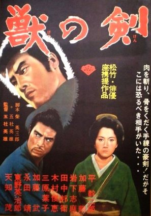 Kedamono no ken - Japanese Movie Poster (thumbnail)