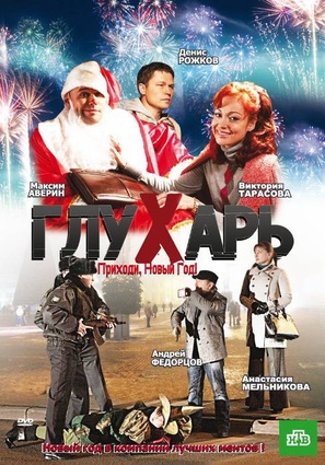 Glukhar. Prikhodi, Novyy god! - Russian DVD movie cover (thumbnail)
