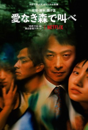 Ai-naki Mori de Sakebe - Japanese Movie Poster (thumbnail)