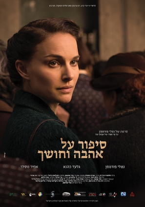 A Tale of Love and Darkness - Israeli Movie Poster (thumbnail)