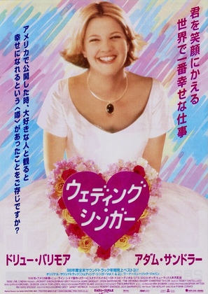The Wedding Singer - Japanese Movie Poster (thumbnail)