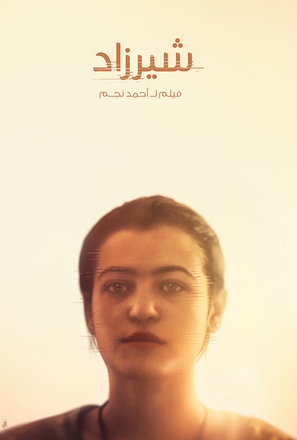 Shirzad - Egyptian Movie Poster (thumbnail)