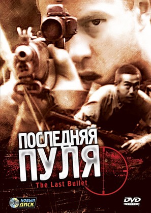 The Last Bullet - Russian Movie Cover (thumbnail)
