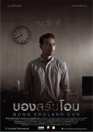 Bong Srolanh Oun - Thai Movie Poster (thumbnail)