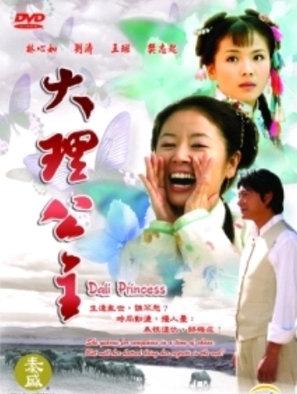 &quot;Da Li gong zhu&quot; - Chinese Movie Cover (thumbnail)