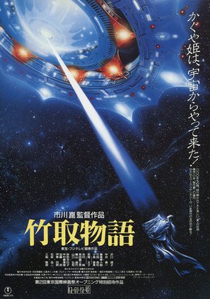 Taketori monogatari - Japanese Movie Poster (thumbnail)