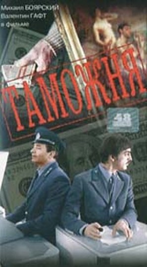 Tamozhnya - Russian Movie Cover (thumbnail)