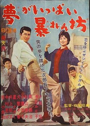 Yume ga ippai abarenb&ocirc; - Japanese Movie Poster (thumbnail)