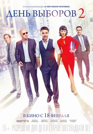 Den vyborov 2  Poster Den vyborov 2  Poster