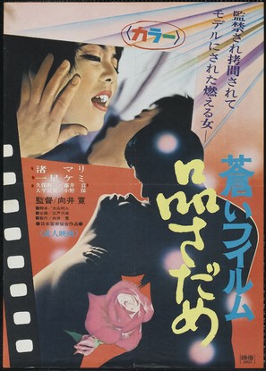 Aoi firumu: Shinasadame - Japanese Movie Poster (thumbnail)