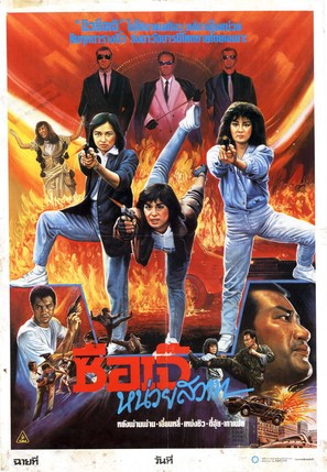 Huang jia fei feng - Thai Movie Poster (thumbnail)