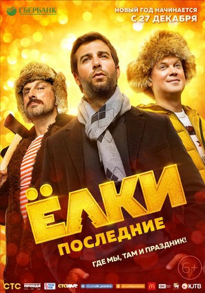 Yolki poslednie - Russian Movie Poster (thumbnail)