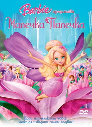 Barbie Presents: Thumbelina - Bulgarian Movie Cover (thumbnail)