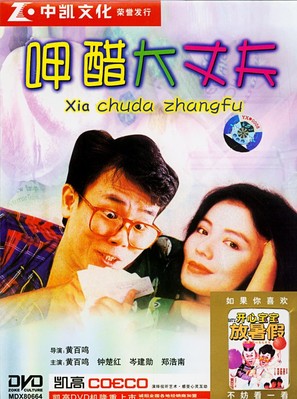 Xia cu da zhang fu - Chinese Movie Cover (thumbnail)